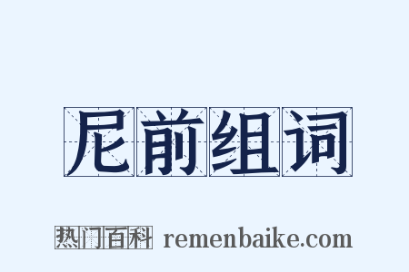 尼前组词是什么意思的图片